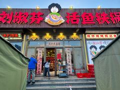-刘淑芬·活鱼铁锅炖(北京首店)