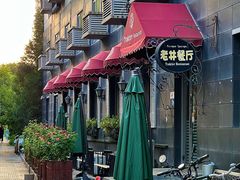 -老井俄式餐厅