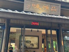 门面-品渔味湖鲜馆(拈花湾店)