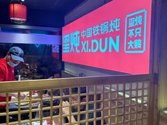 -玺炖·中国铁锅炖(虹桥天街店)
