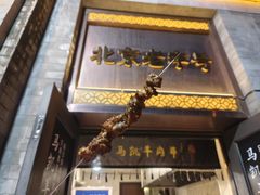 -马凯餐厅(地安门店)