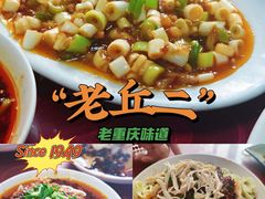 -老丘丘(较场口店)