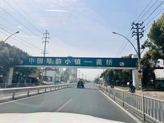 -黄桥古镇