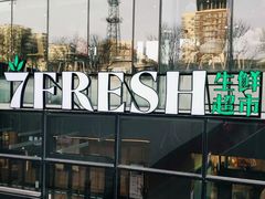 -七鲜超市(通州ONE店)