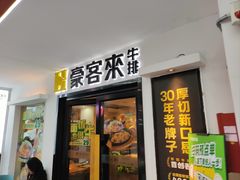 -豪客来牛排(重庆三峡广场步行街1704店)