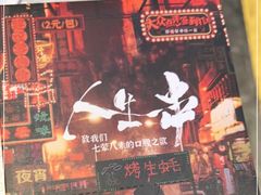 -纪录片《人生一串》体验店(静安店)
