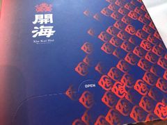 -开海·红岛海鲜虾水饺(石老人店)