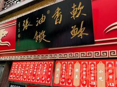 -油旋张(大观园店)