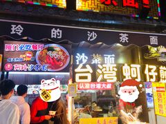 -老闽味沙茶面·姜母鸭(传承35年曾厝垵店)
