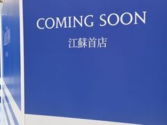 -CHARLIETOWN红茶公司(南京万象天地店)