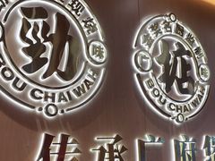 -华记煲仔华·煲仔饭(三元里万科里店)