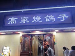 -高家烧鸽子烧烤店63年