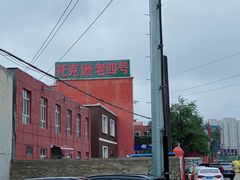 -托克逊老四号餐厅