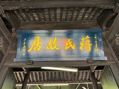 -蒋氏故居