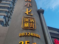 -珺小七铜锅涮肉(桃园路店)