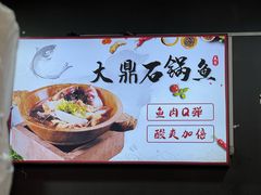 -大鼎石锅鱼(春江里店)