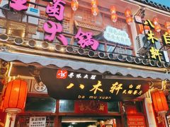 -八木轩·寻味大理白族民俗餐厅(文献路店)