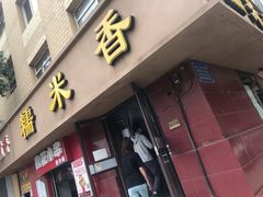 门面-糯米香(长江路店)