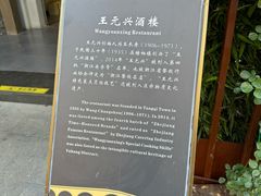 -王元兴酒楼(杭帮菜名店)