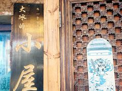 -大冰的小屋