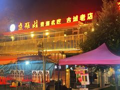 -青海名吃尕张娃非遗烤肉(城中店)