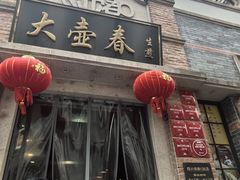-大壶春生煎(四川中路店)