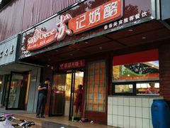 门面-苏玉海苏记奶酪