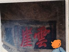 -窦圌山风景区