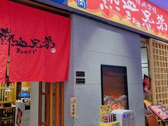 门面-热血兄弟·炭火烤肉(融侨中心店)