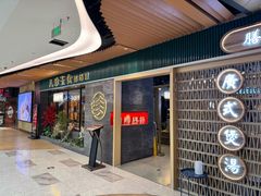 -八珍玉食鸡煲·打边炉(印象城店)