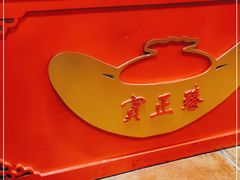 -宝正臻天津包子总店(金阳光居易店)