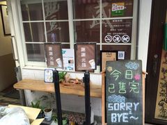 门面-就爱丰盛号(士林店)