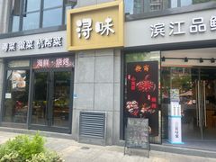门面-浔味·山野鱼鲜·精致私房菜(滨江店)