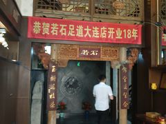 -若石足道SPA 连锁(丹东街店)