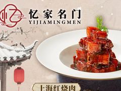 -忆家名门·上海菜(徐家汇店)