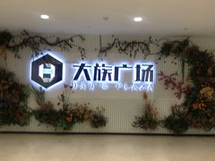 -大族广场Mall&More