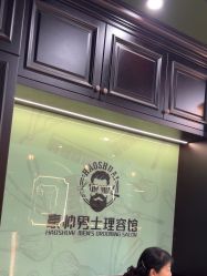 -豪帅男士理容馆