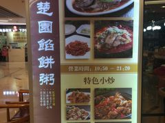 菜单-台北楚楚园馅饼粥(虹桥南丰城店)