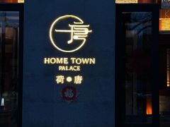 -荷唐·殿 Home Town Palace