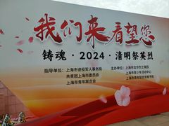 -上海市龙华烈士陵园