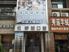 -咿呀口腔(光谷分院)