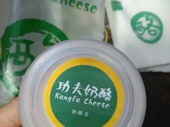 -功夫酸奶酪