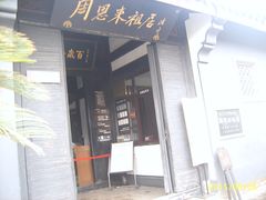 门面-周恩来祖居
