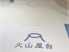 -火山屋台(新街口店)