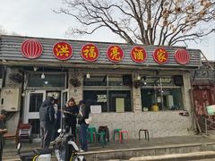 -洪福亮酒家(南草厂街店)