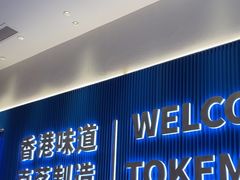 -克茗冰室(壹方天地店)