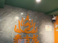 -泰古龙抓龙筋·spa按摩(静安店)