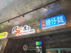 -阿元来了(西环店)