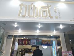 门面-加减茶饮(高沙店)