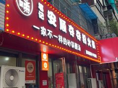 -笔记安顺夺夺粉火锅